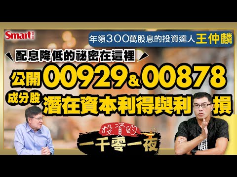 高息ETF配息降低的祕密是？年領300萬股息的王仲麟幫你算出00929、00878成分股2024年潛在資本利得與利損！2025年股債如何配置？｜峰哥ft.王仲麟｜Smart智富．投資的一千零一夜177