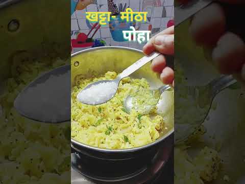 गुजराती खट्टा -मीठा -तीखा पोहा बटाटा#@Homestylecooking2848 #shortvideo#breakfast#tiffin recipe#