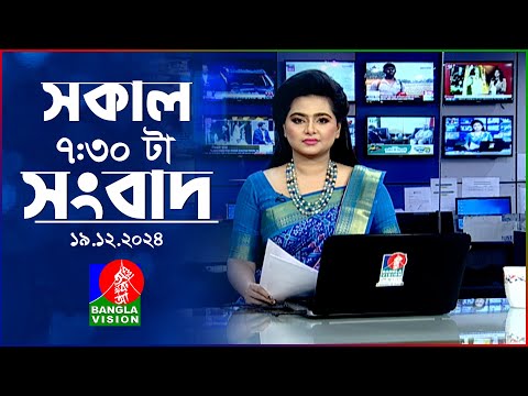 সকাল ৭:৩০টার বাংলাভিশন সংবাদ | ১৯ ডিসেম্বর ২০২৪ | BanglaVision 7:30 AM News Bulletin | 19 Dec 2024