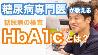 【糖尿病】医師が解説！HbA1cとは ？なぜ高くなるの？基準値はどれくらい？【健康診断】