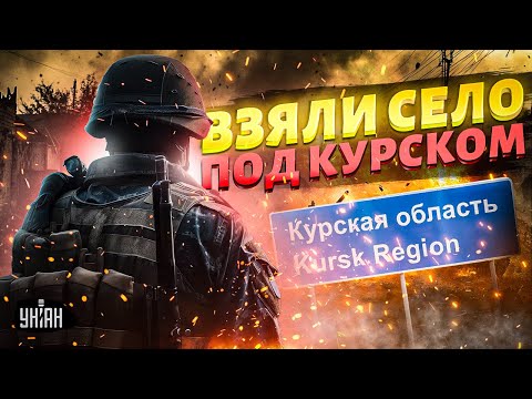 ВСУ взяли село под Курском! Сырский ОГОРОШИЛ. Русские БЕЖАЛИ впереди корейцев