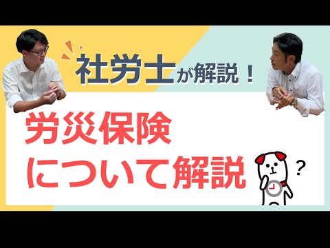 労働者災害補償保険法について解説