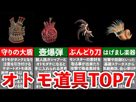 【MHW:I】全オトモ道具の入手方法とランキング