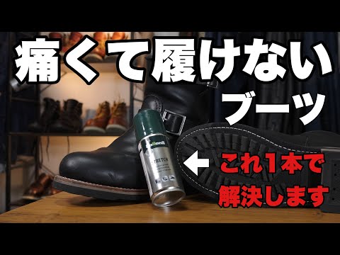 ブーツの甲がキツくて痛すぎて履けない！！最終兵器を使えば2時間で履けるようになる？「コロニル革伸ばし剤」