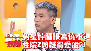 40歲男星脖子腫脹高燒不退！急開刀住院2周遭懷疑得愛滋？！【#醫師好辣】20230409 part2 EP1521 阿喜 鄭丞傑