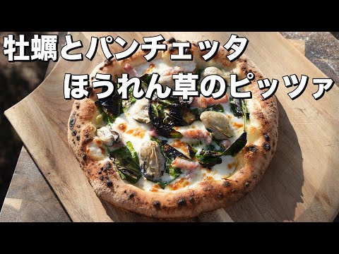 【レシピ】牡蠣とパンチェッタとほうれん草のクリームピッツァ