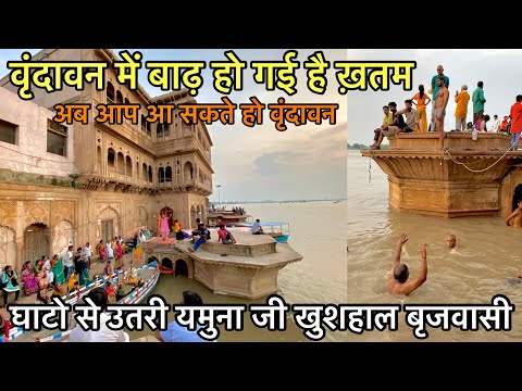 Vrindavan flood 2023 | वृंदावन में चली गई यमुना जी | परिक्रमा मार्ग | घाट सब हुआ सामान्य