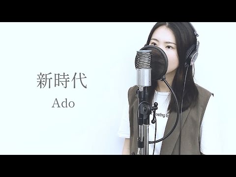 『 新時代 (ウタ from ONE PIECE FILM RED) / Ado』covered by Saya