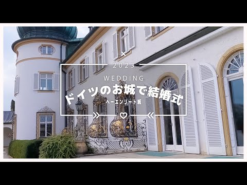 ドイツのお城で結婚式　【下見編】ヘーエンリート城　Schloss Höhenried　　海外ウエディング