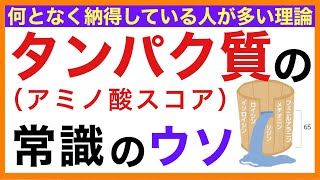 タンパク質（アミノ酸スコア）常識のウソ【栄養チャンネル・分子栄養学入門】分子栄養学・タンパク質・アミノ酸スコア