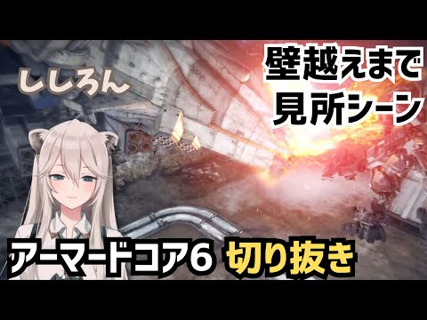 ししろんの壁越えまで見所シーン等まとめ【ししろん | ARMORED CORE VI】