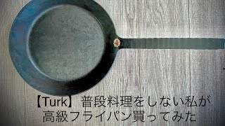 【Turk】何を焼いても美味しい　超オススメ　憧れのフライパン買いました　　シーズニングして目玉焼き焼いてみた