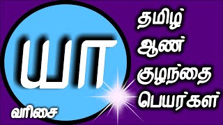 யா வரிசை ஆண் குழந்தை பெயர்கள் | aan  kulanthai peyargal | Y letter Tamil baby boy names #peyar