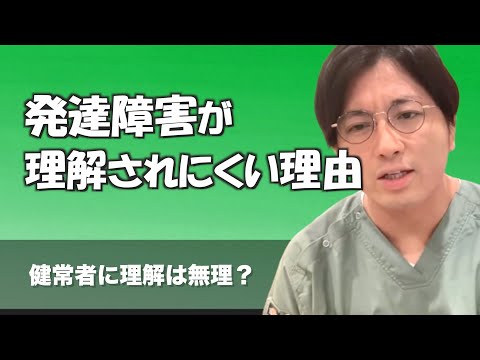 発達障害がなかなか健常者に理解されない理由【早稲田メンタルクリニック 切り抜き 精神科医 益田裕介】