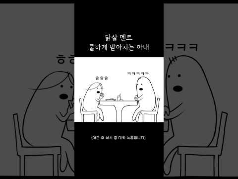 닭살 멘트 쿨하게 받아치는 아내