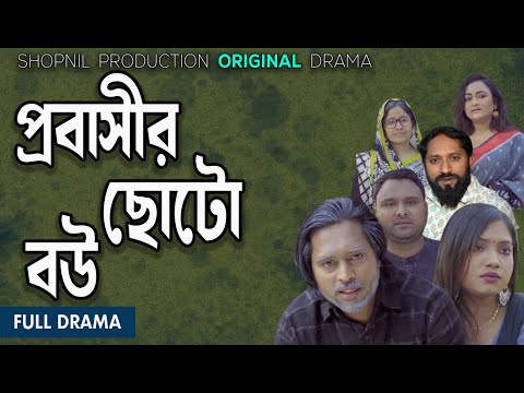 প্রবাসীর ছোটো বউ| Probashir Coto Bou|Bashar|Jara|Shopnil Productions New Natok 2024