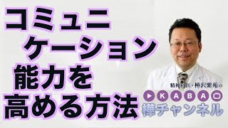 コミュニケーション能力を高める方法【精神科医・樺沢紫苑】