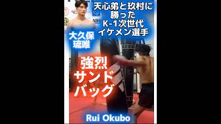 【K-1新世代】イケメン大久保琉唯🇯🇵 Rui Okubo 55Kg