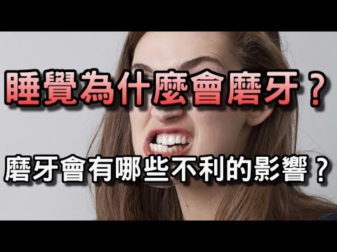 睡覺時爲什麽會磨牙？磨牙會有哪些不利的影響？