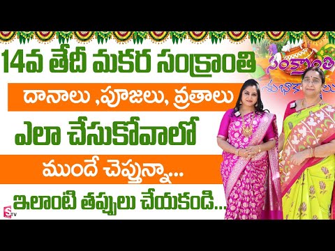 Ramaa Raavi : 2025 Sankranthi Pooja Vidhanam | Festivals & Pooja Vidhi | Sankranthi 2025 | SumanTV