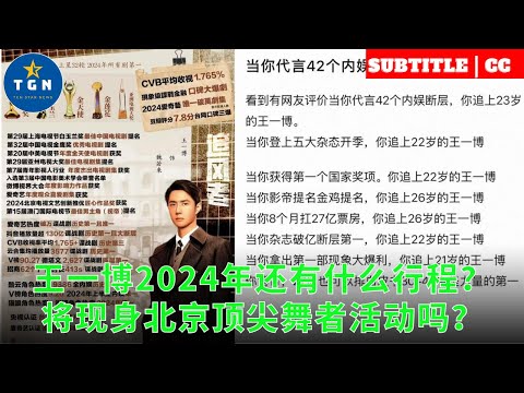 王一博2024年还有什么行程？将现身北京顶尖舞者活动吗？