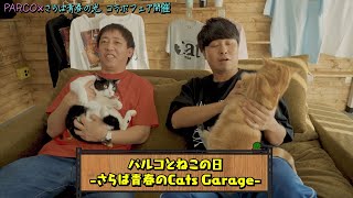 【ONLINE PARCO】パルコとねこの日-さらば青春のCats Garage-(30秒Ver)