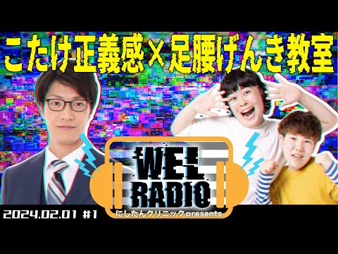 にしたんクリニック presents WEL RADIO 【こたけ正義感 × 足腰げんき教室】#1