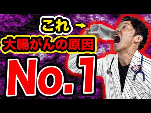 【食べちゃダメ!!】大腸がんを引き起こす食べ物ベスト5を、現役医師が解説します。