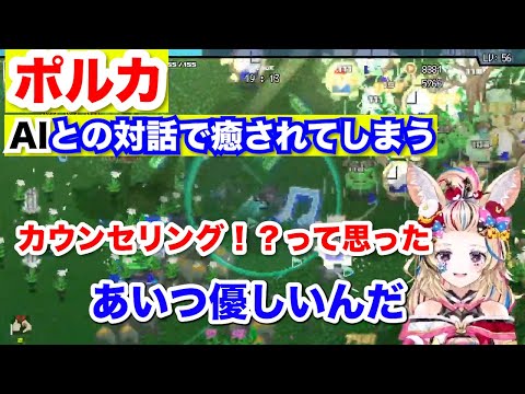 【尾丸ポルカ】尾丸ポルカさん、AIとの対話で癒されてしまう【ホロライブ切り抜き】