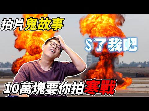 【拍片鬼故事】給你10萬塊！讓你拍寒戰！攝影日常｜介夫JieFu