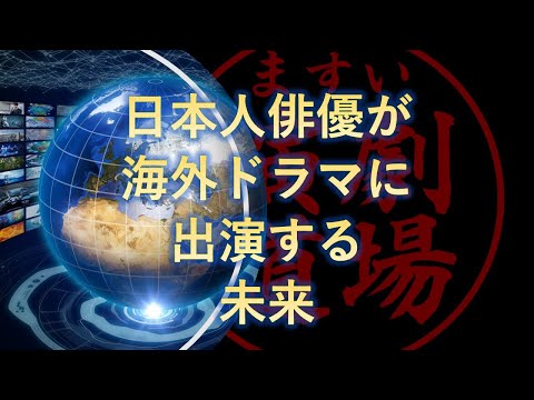 日本人俳優が海外ドラマで活躍する未来