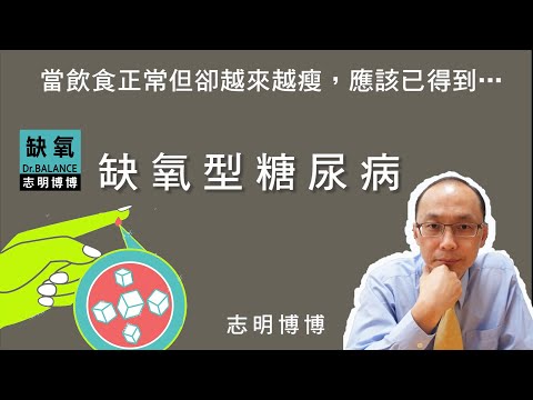 【志明博博】飯前2小時覺得飢餓是缺氧型糖尿病的初期特徵，畢竟當缺氧細胞因上一餐的葡萄糖進貨不足，導致能量匱乏而發出飢餓的訊號…