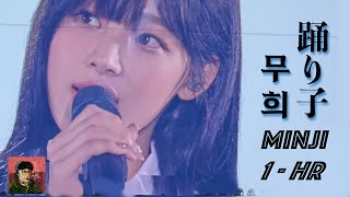 [4K 1HR] Minji 踊り子 Odoriko Vaundy (Enhanced Audio) | 240626 NEWJEANS BUNNIESCAMP