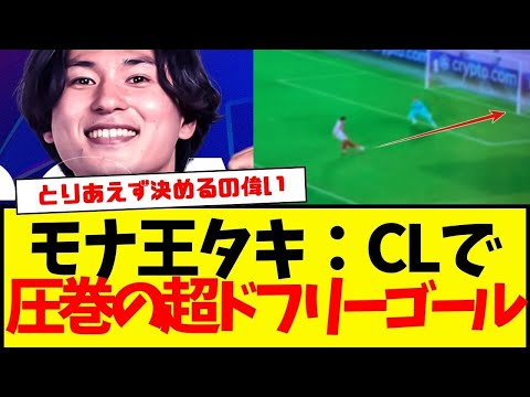 南野拓実：CLで圧巻の裏抜けから冷静にゴールwwww　なお、超ドフリーwww