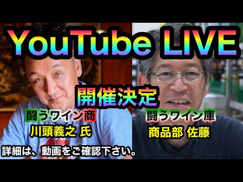 【告知】闘うワイン商 川頭義之氏とのYoutube Liveコラボ開催決定！チャンネル登録してお待ちください！