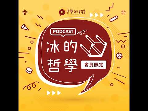 【冰的哲學】S03E09-B 現任法國國王是個禿頭！維根斯坦與羅素的描述理論