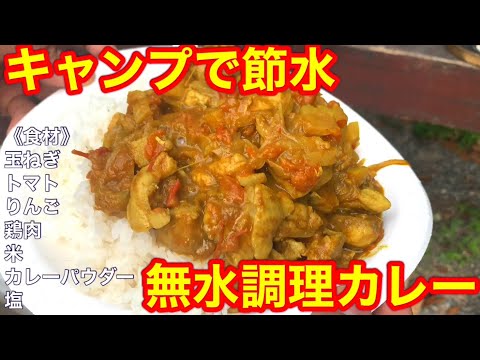 《キャンプ飯》野菜の水分で調理！無水調理カレー