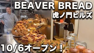 【BEAVER BREAD BROTHERS 虎ノ門ヒルズ】あの名店が、10/6グランドオープンするヒルズの顔に！新作パン紹介と超有名デザイナーによる店舗も深堀り！