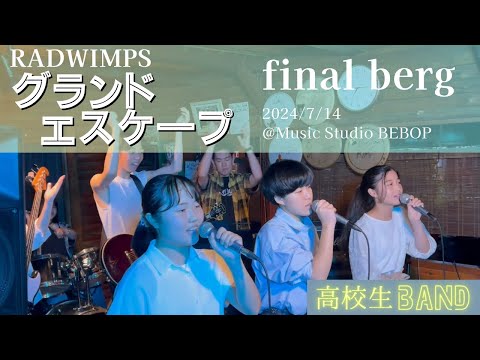 【LIVE】グランドエスケープ ｜RADWIMPS ｜final berg｜高校生バンド｜2024/7/14 ＠Music Studio BEBOP｜