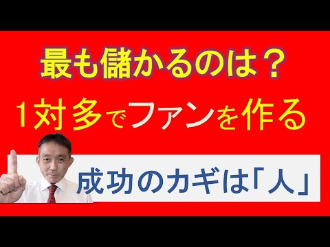 一人ビジネスで最も儲かる方法：1対多でファンに何でも買ってもらう