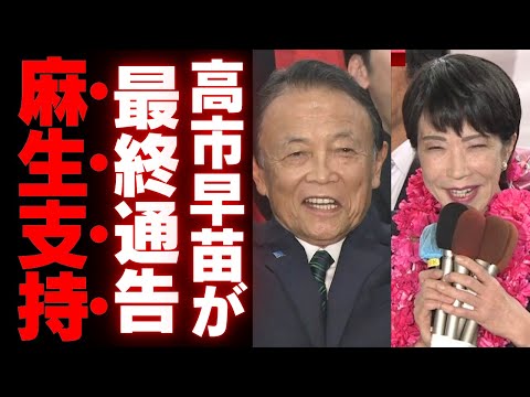 【自民党激震】旧安倍派と石破派の対立が激化…高市早苗の最後通告と麻生氏の復帰がもたらす党内分裂予測