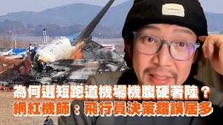 【濟州航空失事】短跑道機場機腹硬著陸？網紅機師「點2問題」：飛行員決策錯誤居多