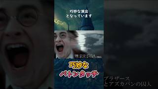 解説：ハリーポッターとアズカバン囚人のエンディングは次回作へと繋げる巧みな演出 #shorts