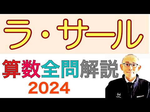 ラ・サール中学校の2024年算数 全問題解説