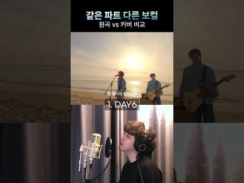 [같은 노래 vs 다른 보컬] You Make Me_DAY6/MDR