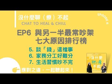 EP6  與另一半最常吵架七大原因排行榜之談「錢」這檔事、家務分工好難分、生活習慣吵不完！