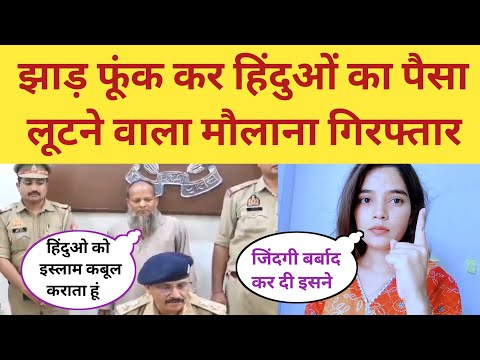 मुस्लिमो से इलाज कराने वाले हिंदुओं तुम्हारा यही हाल होगा | Maulana Exposed By Hindu Girl