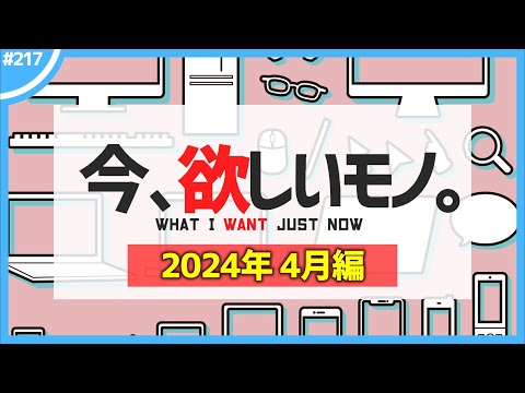 【 4月編 】今、欲しいモノ6選。