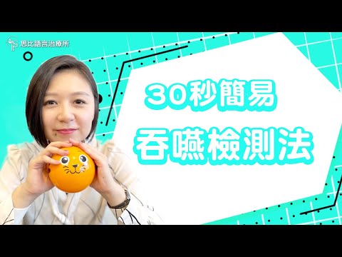 長輩常嗆到嗎？簡易吞嚥檢測法，免出門30秒上手！【思比語言治療所】