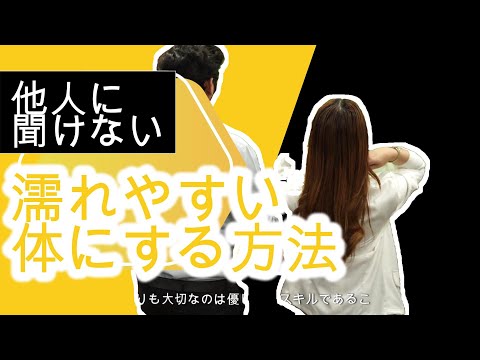 他人に聞けない、濡れやすい身体にする方法 #男性向け性教育　#女性向け性教育 #性教育